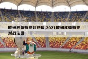 欧洲杯葡萄牙对法国,2021欧洲杯葡萄牙对战法国