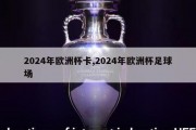 2024年欧洲杯卡,2024年欧洲杯足球场