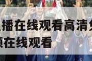 nba赛事直播在线观看高清免费,nba比赛直播视频在线观看