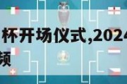 2024欧洲杯开场仪式,2024欧洲杯开场仪式视频