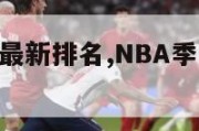 nba季后赛最新排名,NBA季后赛最新排名几比几