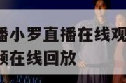 nba赛事直播小罗直播在线观看高清视频,nba直播视频在线回放