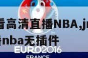 jrs低调看高清直播NBA,jrs低调看高清直播nba无插件