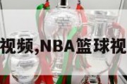 nba篮球视频,NBA篮球视频直播吧