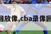 cba录像回放像,cba录像回放像高清