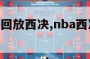 NBA赛程回放西决,nba西决2021回放