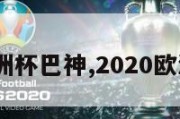 2024欧洲杯巴神,2020欧洲杯巴神