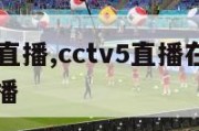 cctv-5直播,cctv5直播在线观看高清直播