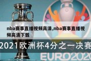 nba赛事直播视频高清,nba赛事直播视频高清下载