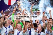 2024欧洲杯25号直播,2024欧洲杯比赛时间