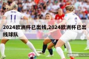 2024欧洲杯已出线,2024欧洲杯已出线球队