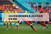 2024年欧洲杯参赛名单,2024年欧洲杯足球场