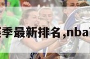 nba赛季最新排名,nba赛季榜