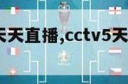 cctv5天天直播,cctv5天天直播 高清