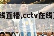 cctv在线直播,cctv在线直播cctv4