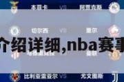 nba赛制介绍详细,nba赛事安排规则