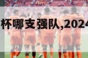 2024欧洲杯哪支强队,2024年欧洲杯主办国