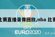 nba比赛直播录像回放,nba 比赛回放