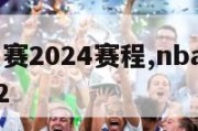 nba季前赛2024赛程,nba季前赛20212022