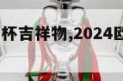 2024欧洲杯吉祥物,2024欧洲杯吉祥物公布