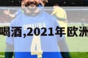 欧洲杯酒吧喝酒,2021年欧洲杯酒吧宣传