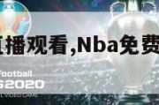 nba免费直播观看,Nba免费直播观看24