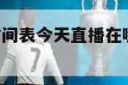 nba赛事时间表今天直播在哪看,nba赛事今日