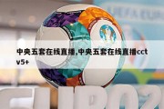 中央五套在线直播,中央五套在线直播cctv5+