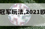 欧洲杯竞猜冠军玩法,2021欧洲杯竞猜冠军玩法