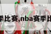 nba赛季比赛,nba赛季比赛顺序