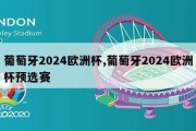 葡萄牙2024欧洲杯,葡萄牙2024欧洲杯预选赛