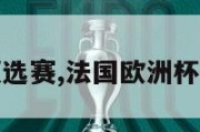 法国欧洲杯预选赛,法国欧洲杯预选赛赛程表