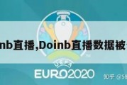 doinb直播,Doinb直播数据被公开