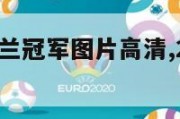 欧洲杯英格兰冠军图片高清,2021欧洲杯英格兰海报