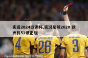 实况2024欧洲杯,实况足球2020 欧洲杯51修正版