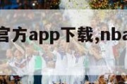 nba直播官方app下载,nba直播下载手机版