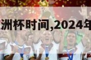 2024年欧洲杯时间,2024年欧洲杯时间地点