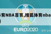 搜狐体育NBA首页,搜狐体育nba首页视频直播