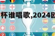 2024欧洲杯谁唱歌,2024欧洲杯主题曲