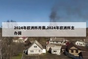 2024年欧洲杯开赛,2024年欧洲杯主办国