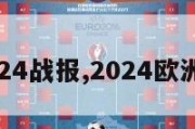 欧洲杯2024战报,2024欧洲杯预选赛