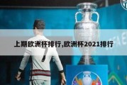 上期欧洲杯排行,欧洲杯2021排行