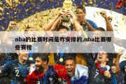 nba的比赛时间是咋安排的,nba比赛哪些赛程