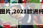 欧洲杯酒吧图片,2021欧洲杯酒吧活动方案