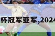 2024欧洲杯冠军亚军,2024欧洲杯杯