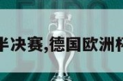 德国欧洲杯半决赛,德国欧洲杯半决赛赛程