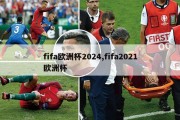 fifa欧洲杯2024,fifa2021欧洲杯