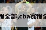 CBA赛程全部,cba赛程全部辽宁