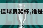 谁是欧洲杯最佳球员奖杯,谁是欧洲杯最佳球员奖杯