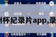 2024欧洲杯纪录片app,录播欧洲杯